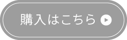 購入はこちら